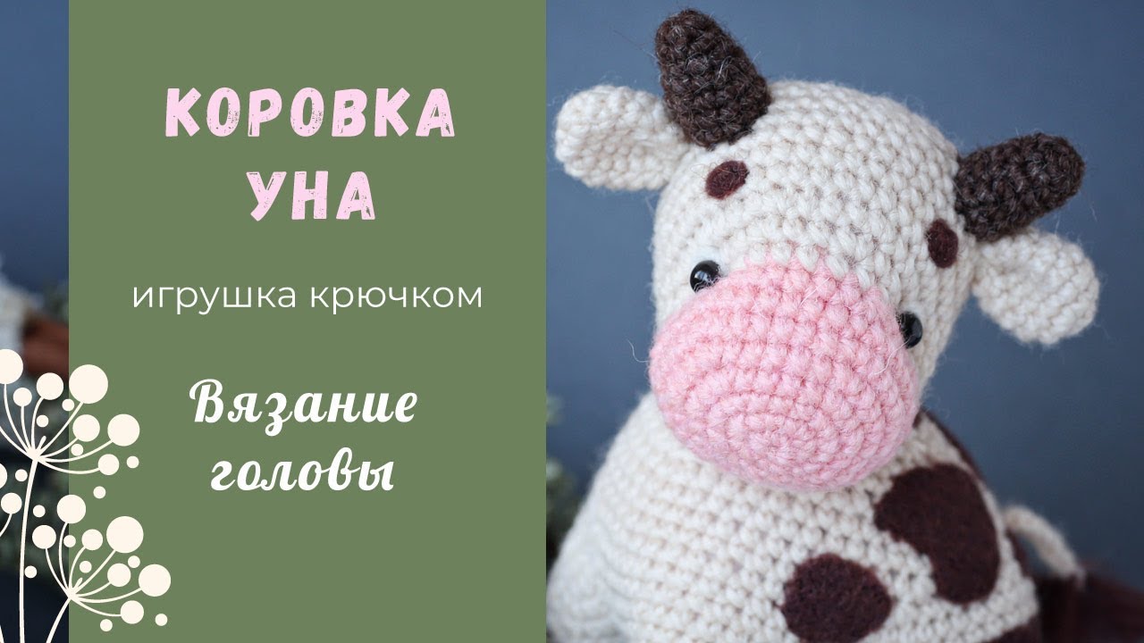 коровка Уна