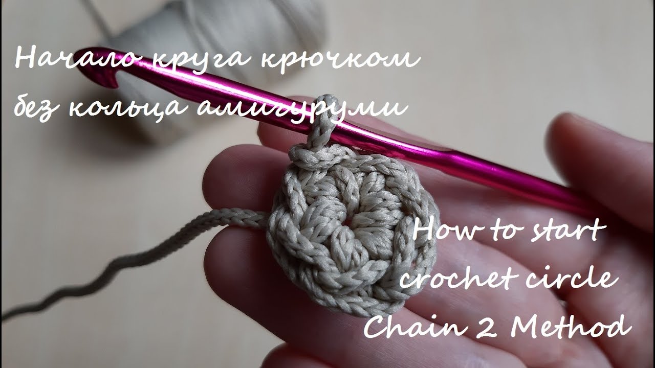 Как начать круг крючком без кольца амигуруми