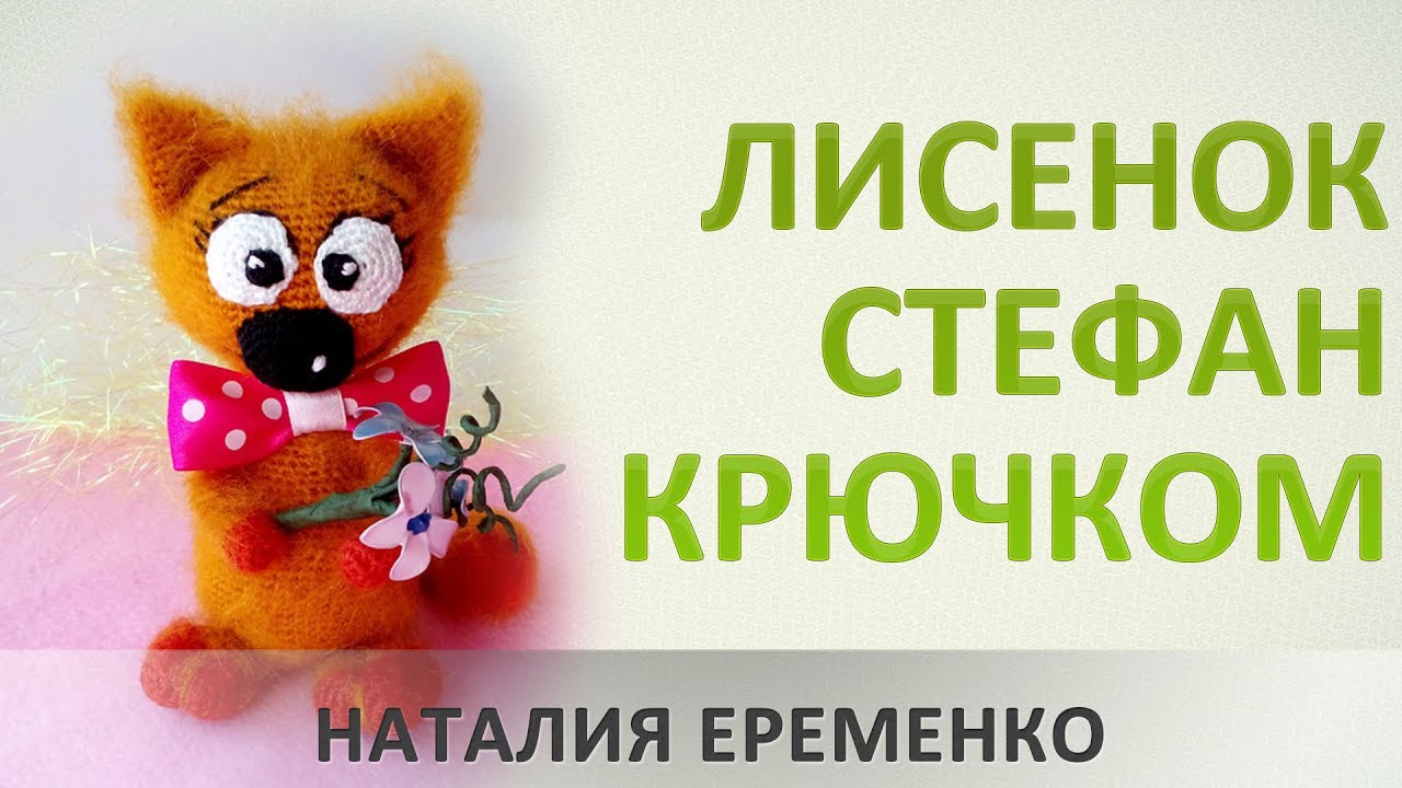 Лисенок Стефан крючком. Видео МК