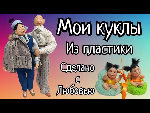 Экскурсия по моим куклам из пластики или моя хвасталка . Видео.