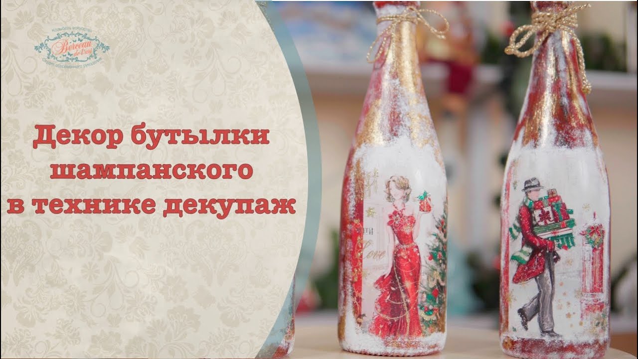 Декор новогодней бутылки шампанского в технике декупаж. Видео МК