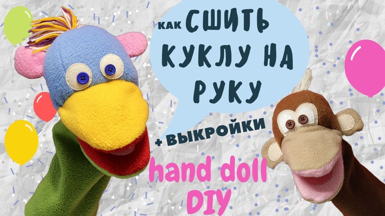 Как СШИТЬ КУКЛУ на руку с открывающимся ртом.