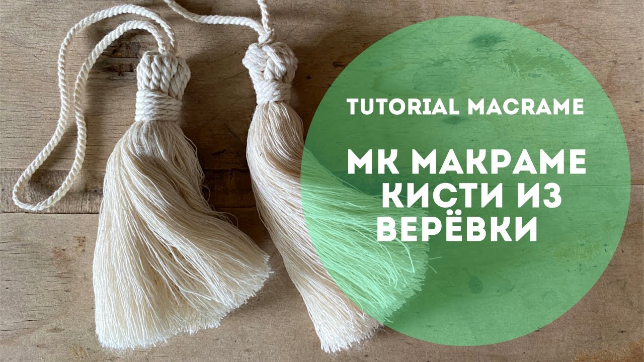Кисти в технике макраме. Видео МК