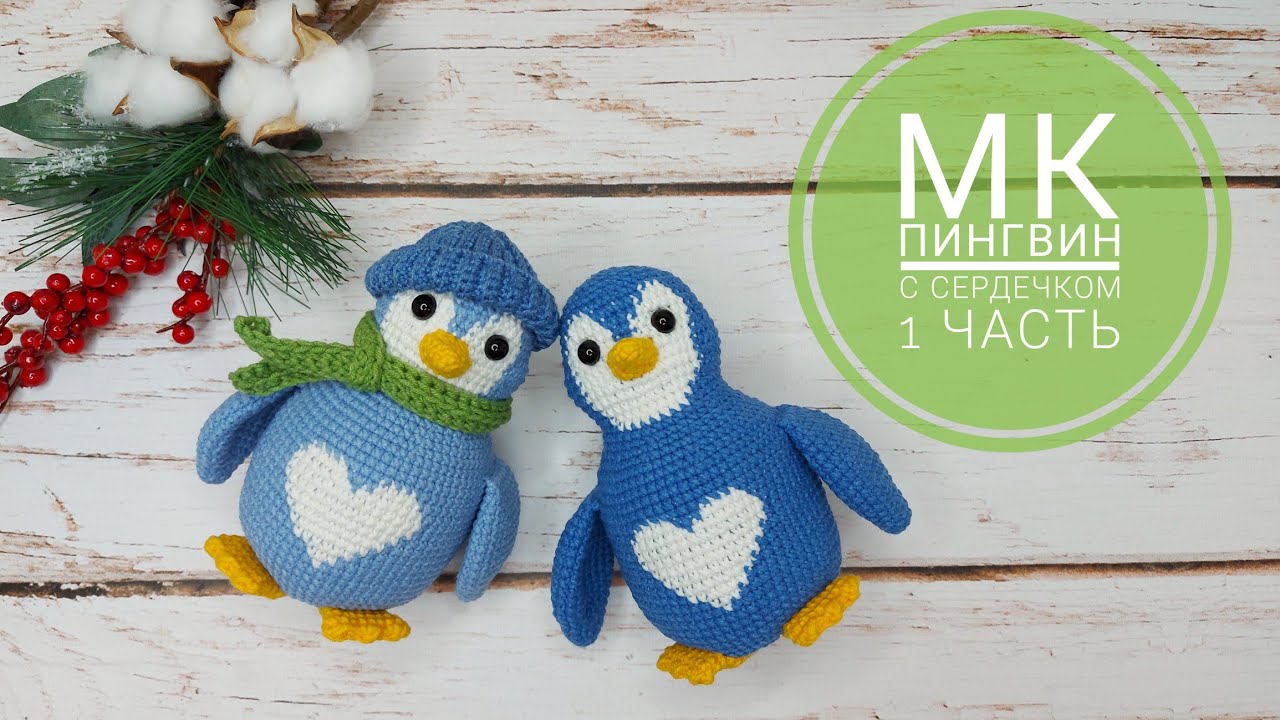 Пингвин крючком с сердечком. Видео МК