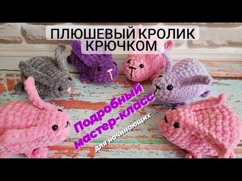 Плюшевый кролик крючком. Видео МК Плюшевый кролик крючком. Видео МК
