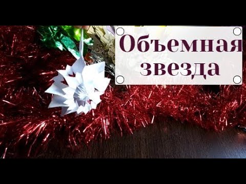 Объемная звезда из бумаги.