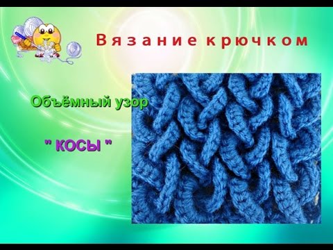 Интересный объёмный узор крючком