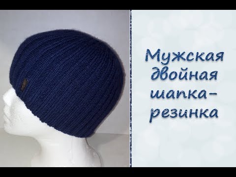 Мужская двойная «Шапка-резинка». Видео МК