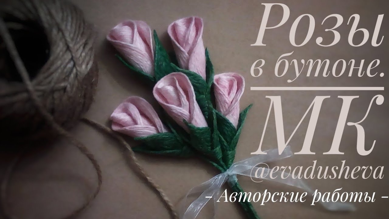 Мастер класс розы в бутоне из джута