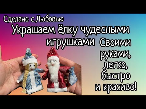 Игрушки на ёлку своими руками.