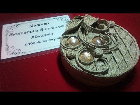 Мастер Класс Шкатулка из джута, техника джутовая филигрань