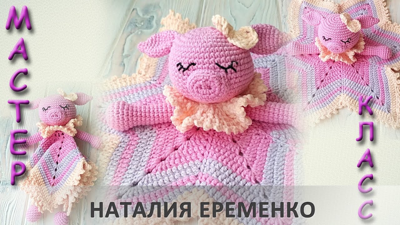 Свинка-комфортер крючком. Видео МК