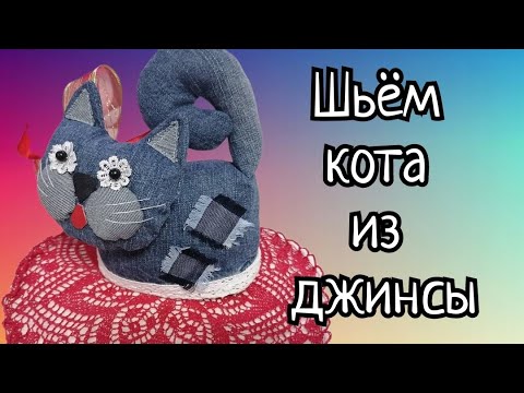 Шью кота из джинсы. Видео МК