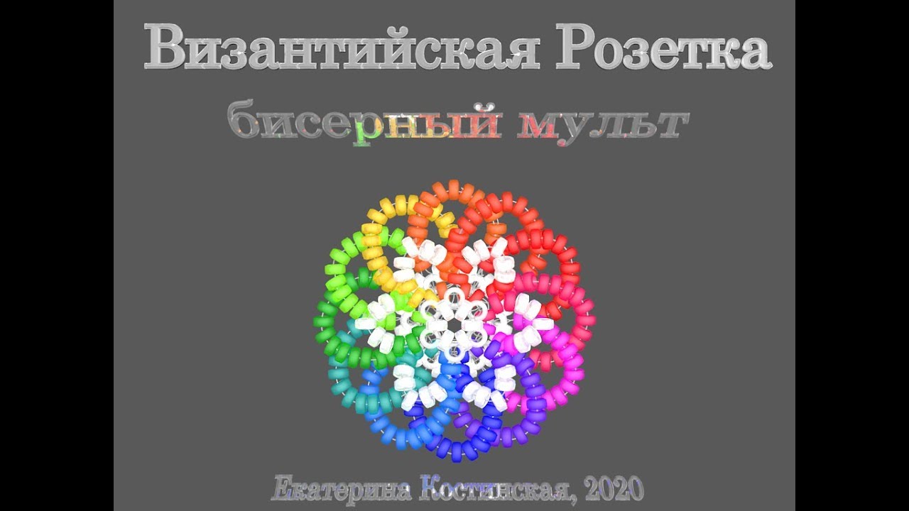 Византийская розетка. Бисерный мульт