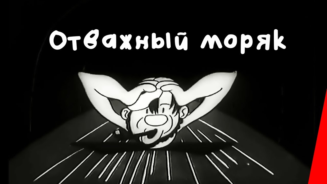 Отважный моряк+МК