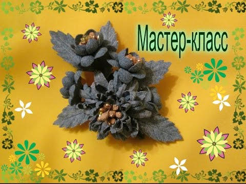 Брошь из джинсовой ткани своими руками. Видео мастер класс.