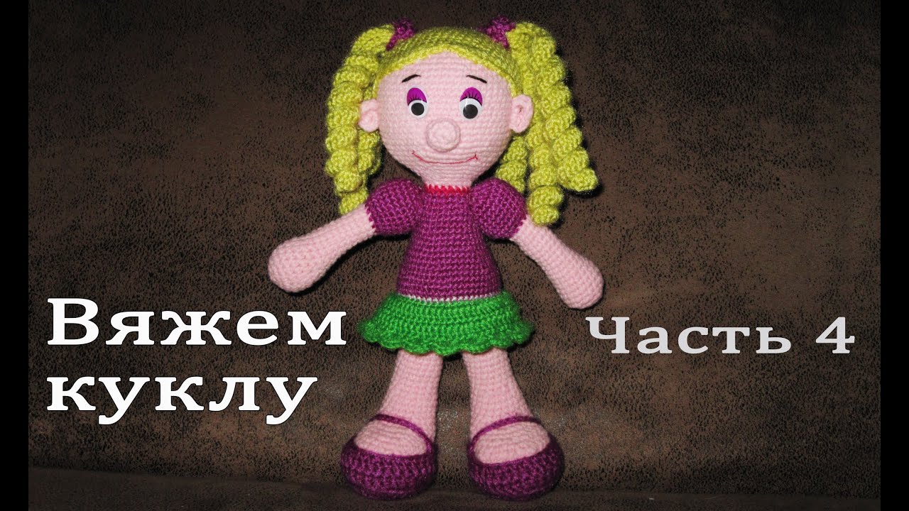 Вязание крючком. Игрушка "Кукла"