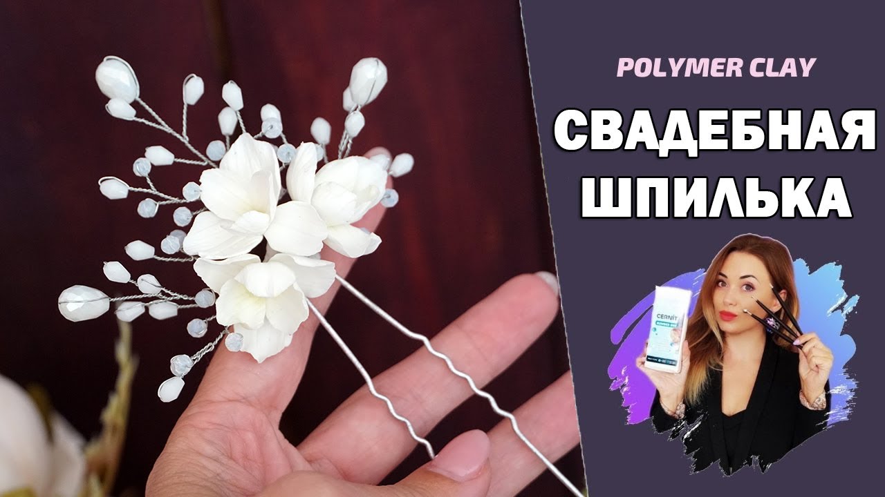 Свадебная шпилька из полимерной глины. Видео МК