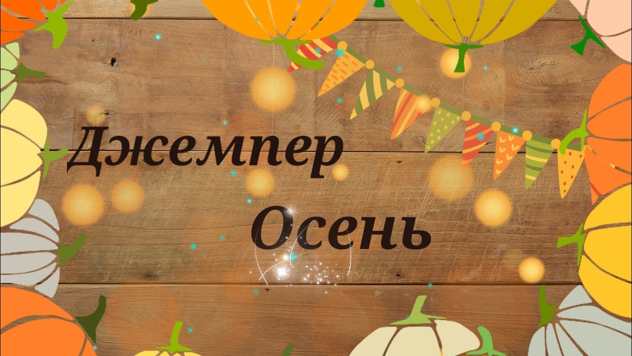Джемпер "Осень"