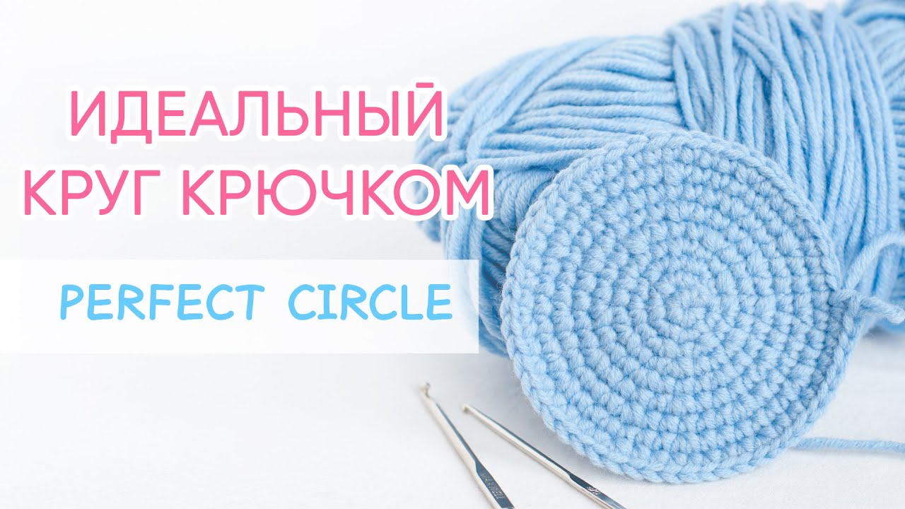 Как связать круг крючком без углов. СХЕМА