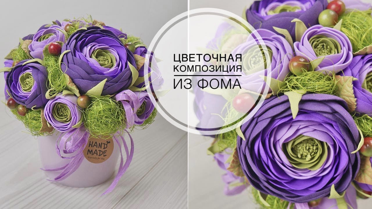 Цветочная композиция из фоамирана. Видео МК