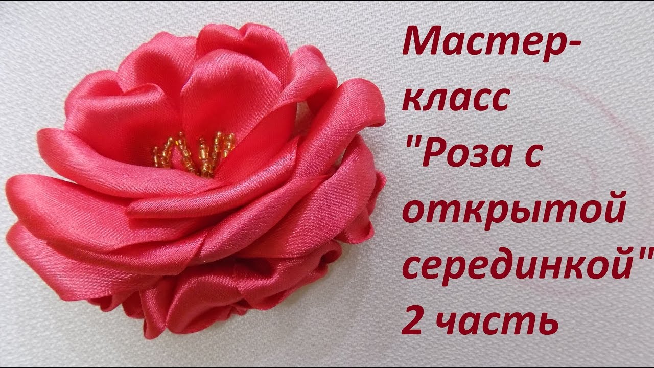 МК. Роза с открытой серединкой. 2 часть