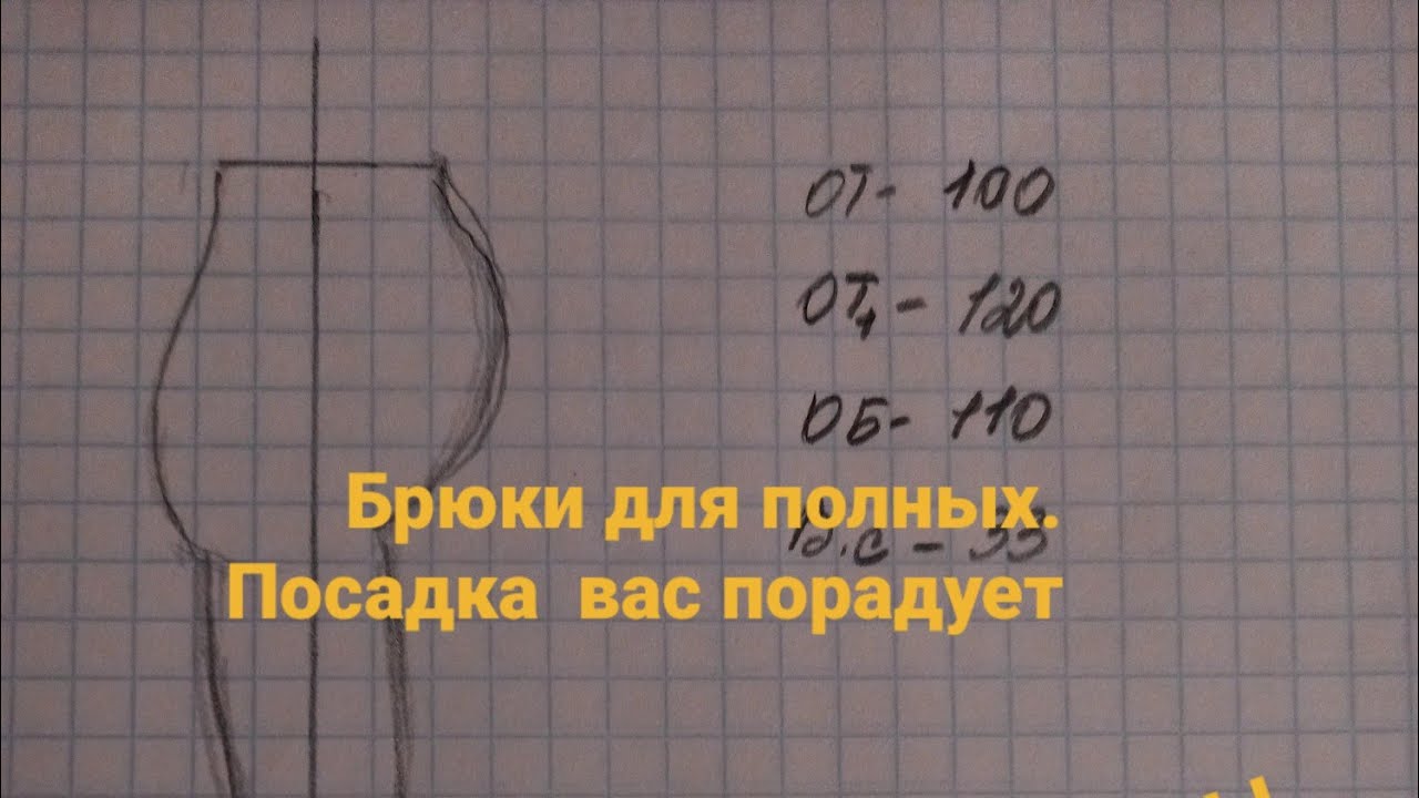 Брюки для полных. Видео МК