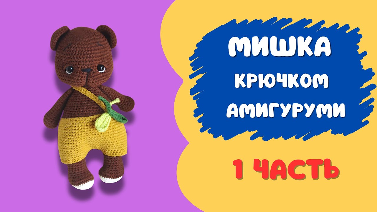 Мишка крючком. Видео МК