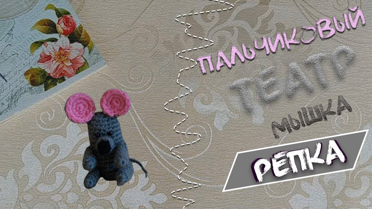 Мастер класс вязаная мышка