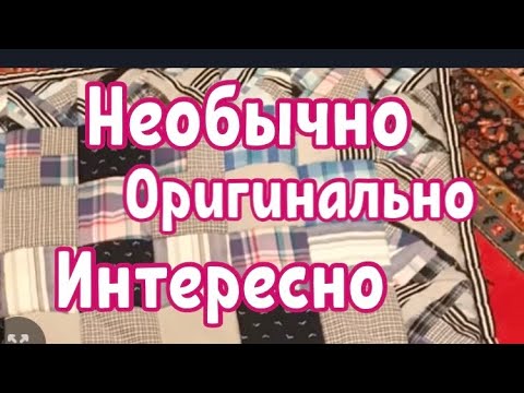 Шьем одеяло. Видео МК