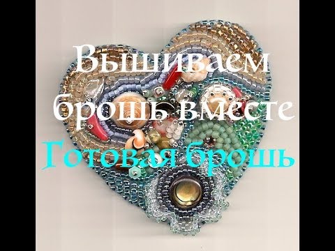 Броши из бисера. "Вышиваем брошь вместе"