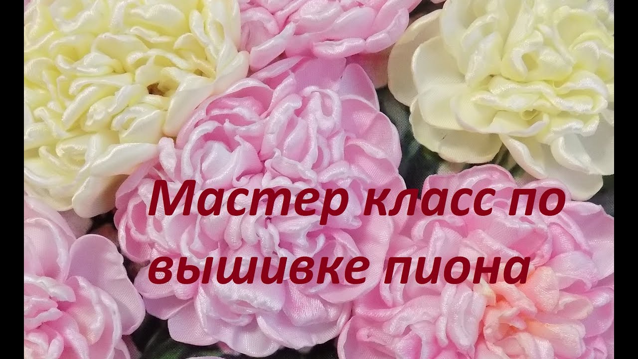 Видео мастер-класс "Вышивка пиона". Разживалова Наталья