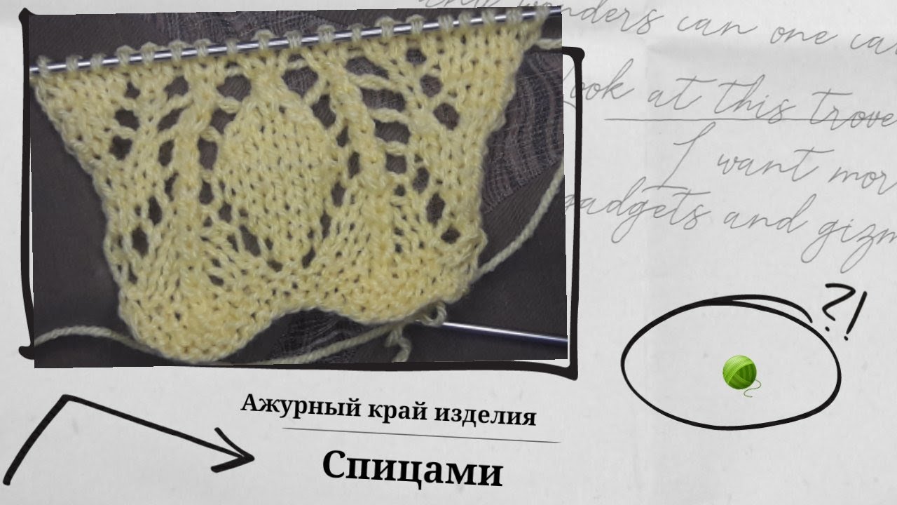 Ажурный край изделия. Видео МК