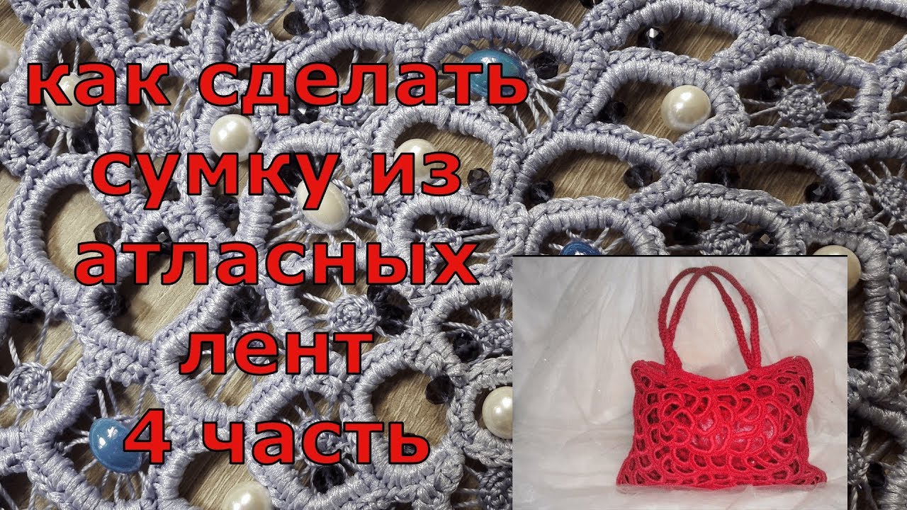 ​4 часть мастер- класса сумки "Жемчужное небо".