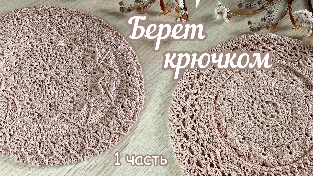 Берет крючком. Видео МК