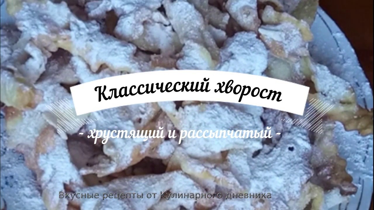 Хворост хрустящее кружевное печенье из детства
