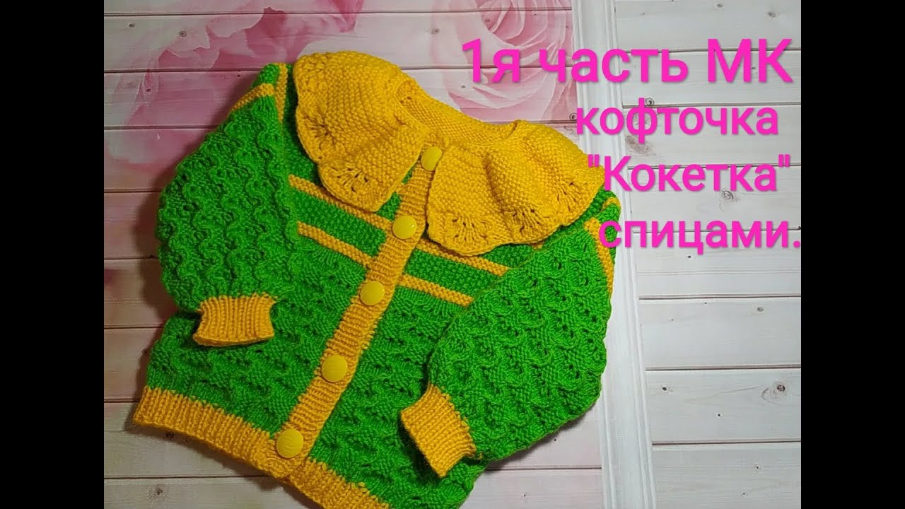 Кофточка "Кокетка" для девочки 1.5 - 2 года. Видео МК
