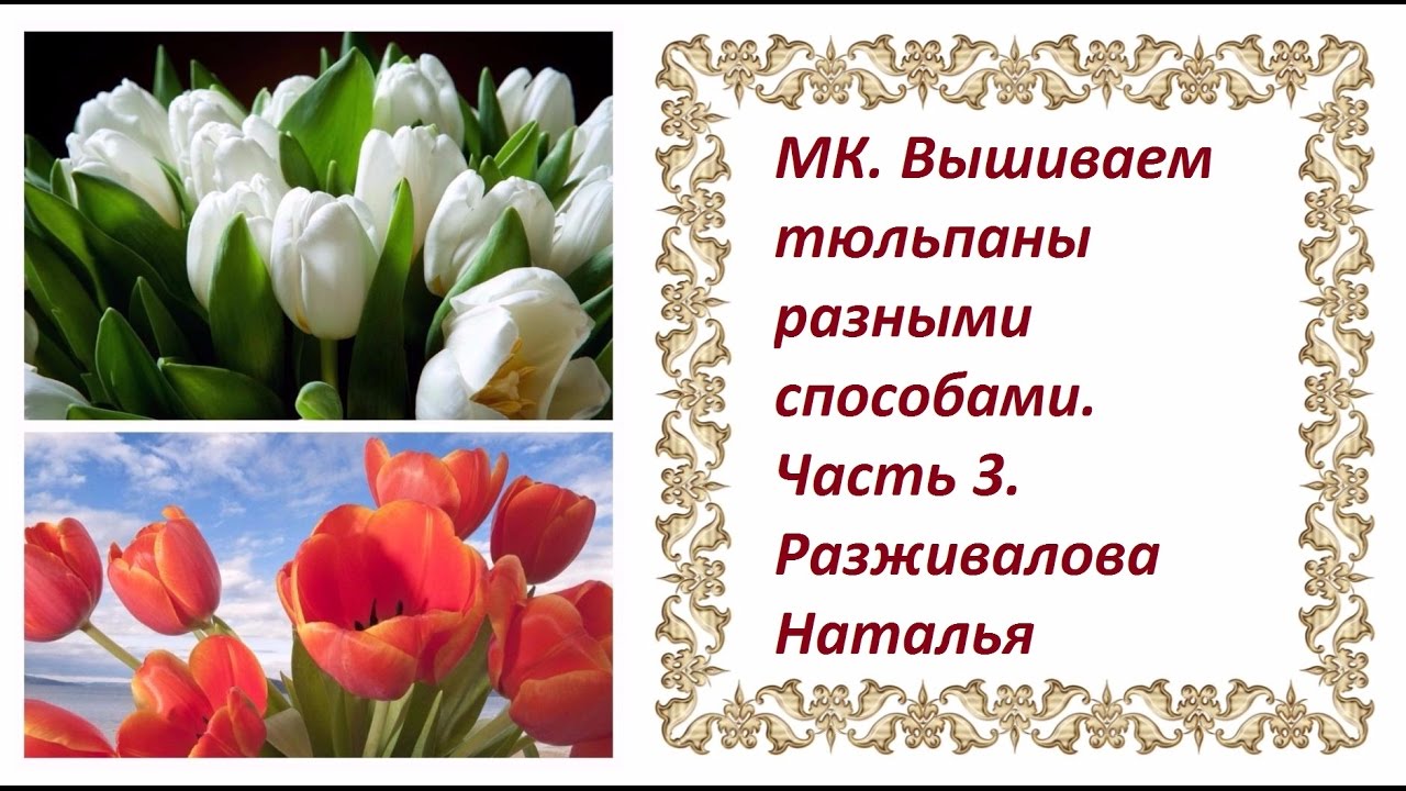 МК. Вышиваем тюльпаны. 3 часть.
