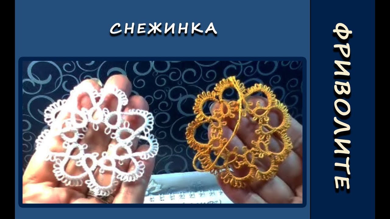 Фриволите иглой для начинающих. Снежинка