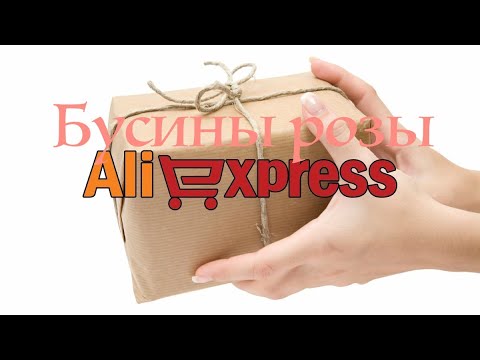 Бусины-розы