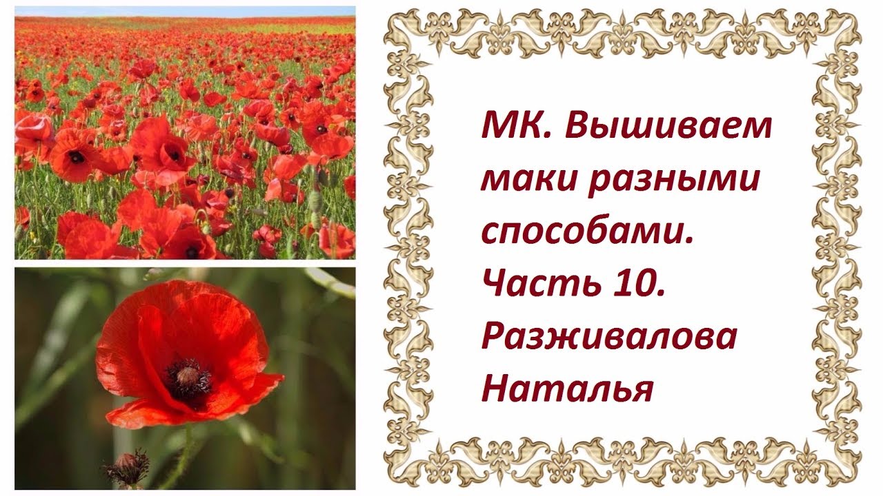 МК. Вышиваем маки. Части 9 и 10. Маки из гофрированной ленты.