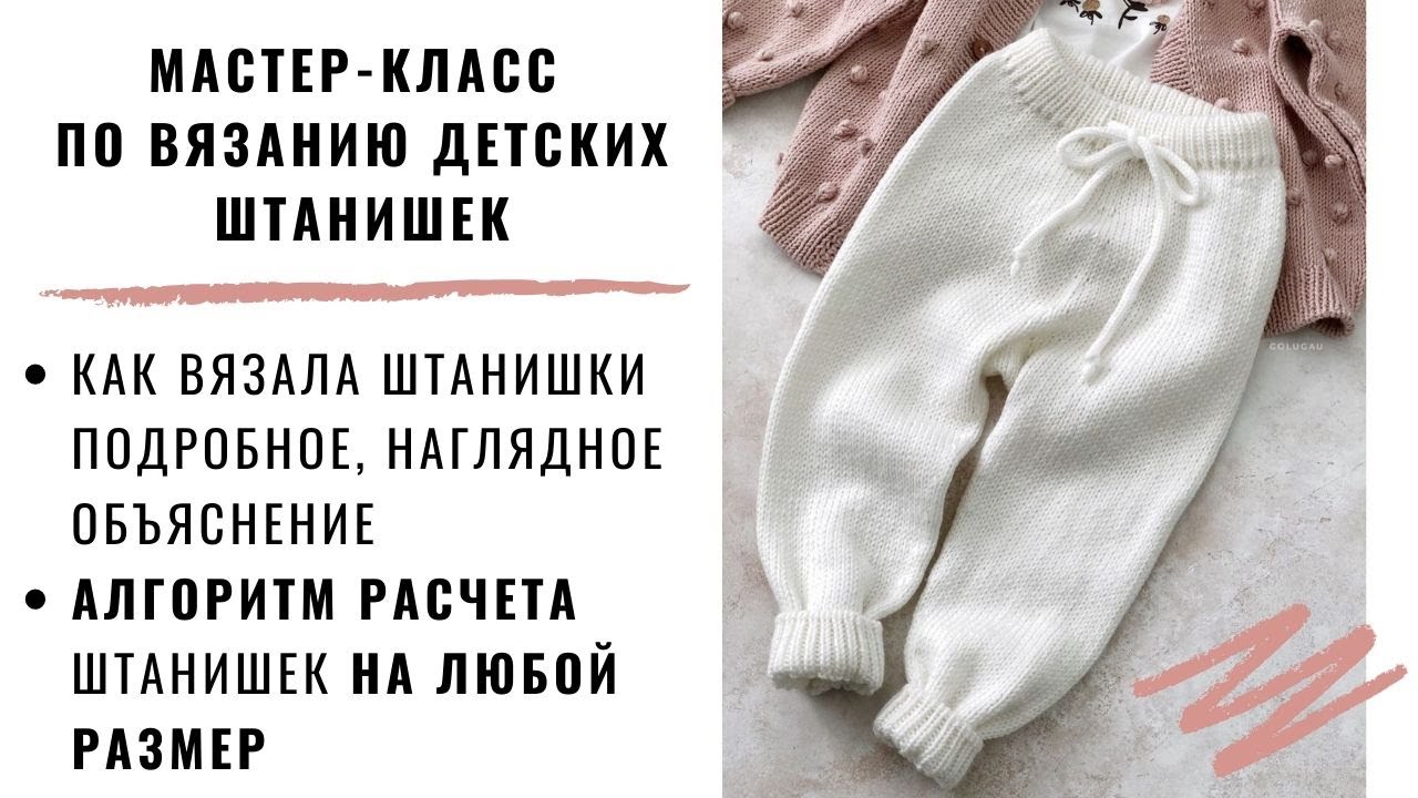 Детские штанишки. Базовая модель. Видео МК
