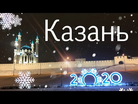 НОВОГОДНЯЯ КАЗАНЬ