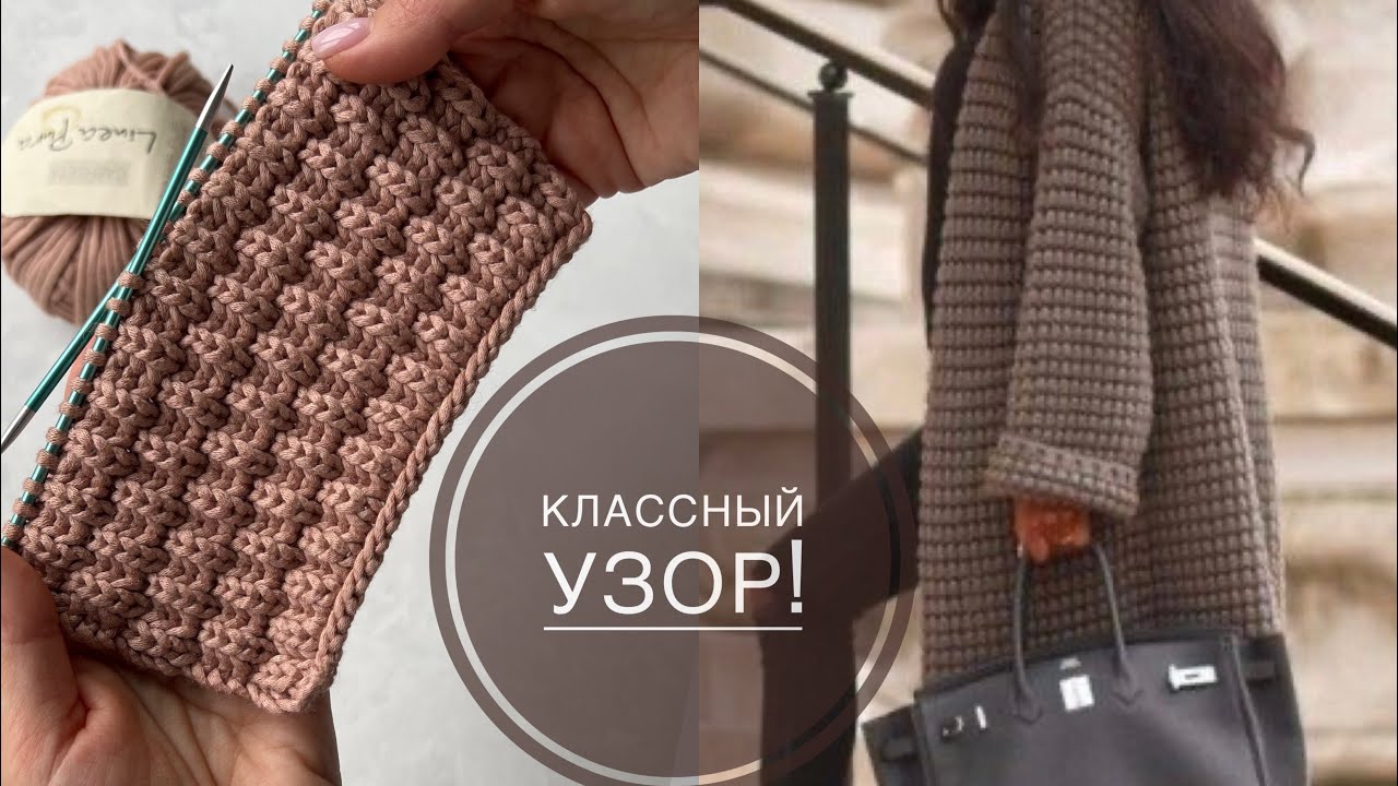 Эффектный узор спицами. Видео МК