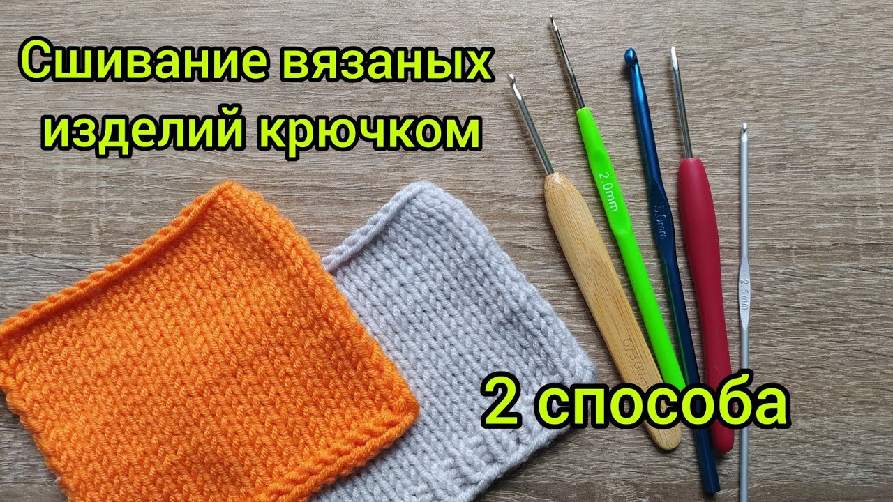 Сшивание вязаных деталей крючком. Когда применять. МК 2 способа.