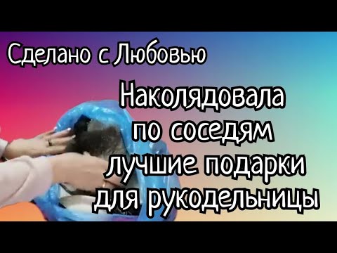 Сходила к соседке поздравить с праздником. Вернулась с мешком подарков.