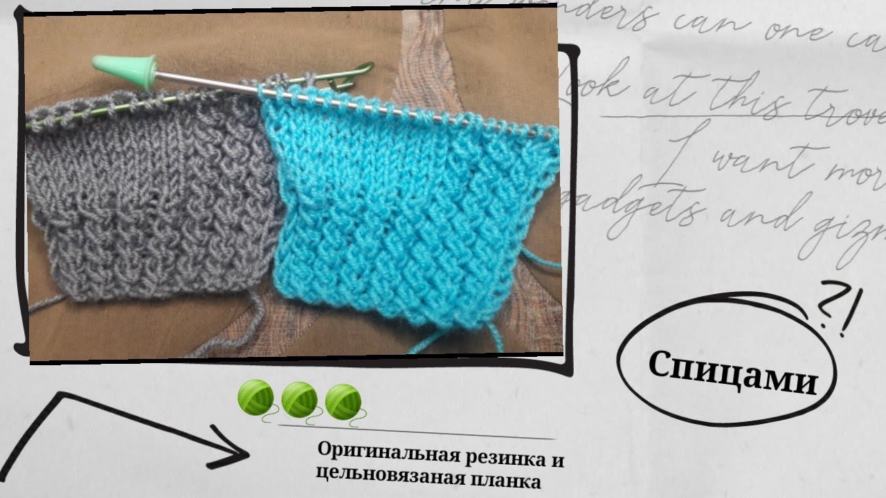 Оригинальная резинка и цельновязаная планка. Видео МК