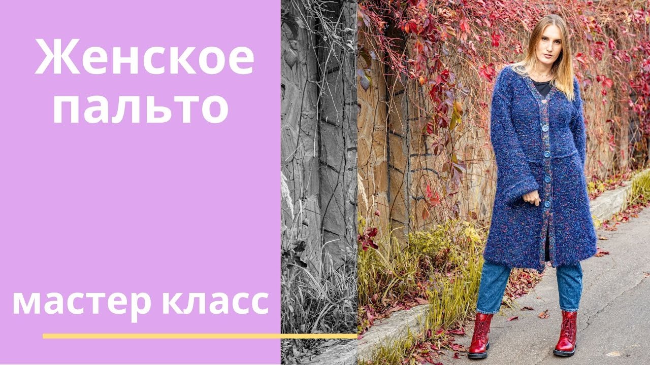 Женское пальто. Мастер класс. Вязание спицами.