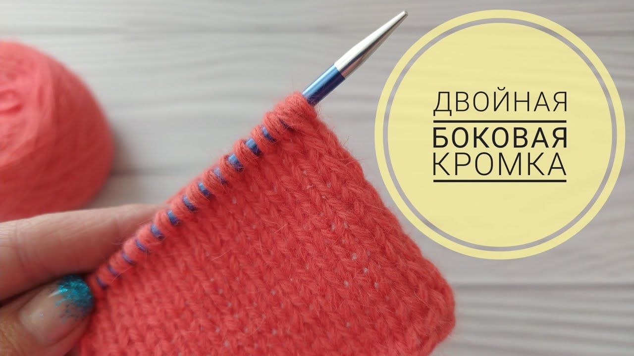 Двойная боковая кромка//Кромочные петли