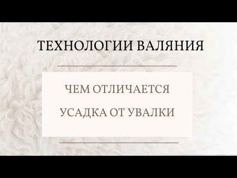 Видео с ответом на вопрос : чем отличается увалка от усадкки